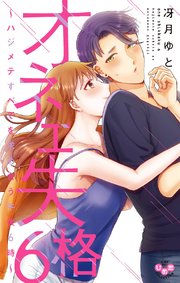 オネエ失格6～ハジメテすべてを求め合う午後6時～【単行本版】【電子限定おまけ付き】