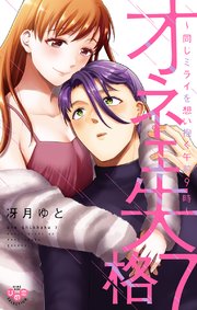 オネエ失格【単行本版】【電子限定おまけ付き】～同じミライを想い抱く午前9時～ 7