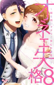 オネエ失格【単行本版】【電子限定おまけ付き】～縁を結びフタリで歩む午後0時～ 8