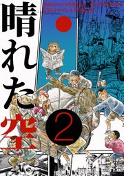 晴れた空 2巻