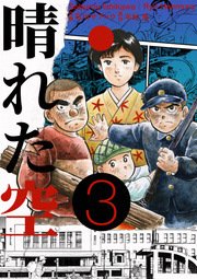 晴れた空 3巻