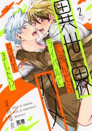異世界に飛んだらライバルにハメられてました！？【シーモア限定おまけ付き】 2巻