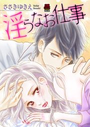 淫らなお仕事 7