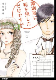 婚姻届に判を捺しただけですが 分冊版（4）