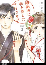 婚姻届に判を捺しただけですが 分冊版（6）