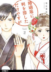 婚姻届に判を捺しただけですが 分冊版（10）