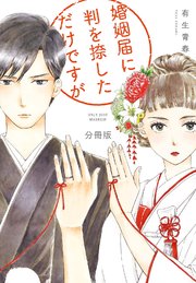 婚姻届に判を捺しただけですが 分冊版（15）