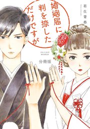 婚姻届に判を捺しただけですが 分冊版（23）