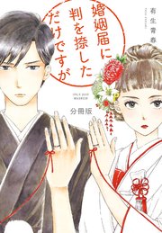 婚姻届に判を捺しただけですが 分冊版（24）