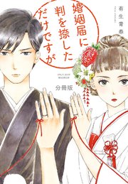 婚姻届に判を捺しただけですが 分冊版（31）