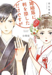 婚姻届に判を捺しただけですが 分冊版（49）