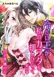 えろ◆めるへん 冷たい王が私のカラダを押しひらく 第24巻