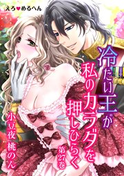 えろ◆めるへん 冷たい王が私のカラダを押しひらく 第27巻