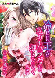 えろ◆めるへん 冷たい王が私のカラダを押しひらく 第28巻