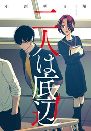 二人は底辺