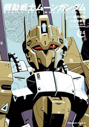 機動戦士ムーンガンダム （14）