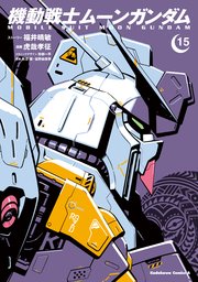 機動戦士ムーンガンダム　（１５）