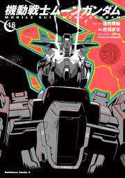 機動戦士ムーンガンダム　（１６）