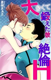 大きくて鍛えた彼と絶倫H