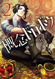概念ドロボウ（2）