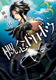 概念ドロボウ（3）