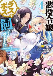 悪役令嬢なのでラスボスを飼ってみました （4） ～Happily Ever After～