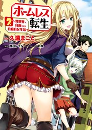 ホームレス転生 2 ～異世界で自由すぎる自給自足生活～