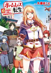 ホームレス転生　１０　～異世界で自由すぎる自給自足生活～