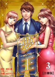 夢王【合冊版】 3