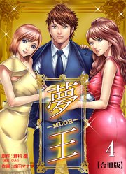 夢王【合冊版】 4