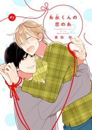 【バラ売り】糸永くんの恋の糸 2（5）