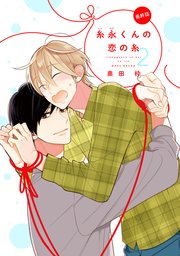 【バラ売り】糸永くんの恋の糸 2（6）