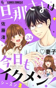 旦那さまは今日もイクメン！【シーズン2】【マイクロ】 24