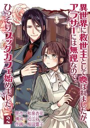 異世界に救世主として喚ばれましたが、アラサーには無理なので、ひっそりブックカフェ始めました。【単話】 2