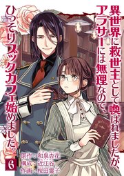 異世界に救世主として喚ばれましたが、アラサーには無理なので、ひっそりブックカフェ始めました。【単話】 6