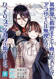 異世界に救世主として喚ばれましたが、アラサーには無理なので、ひっそりブックカフェ始めました。【単話】 9