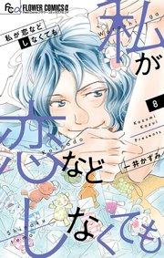私が恋などしなくても 8