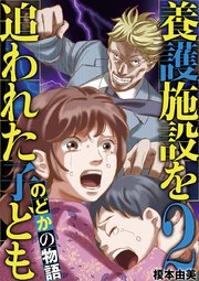 養護施設を追われた子ども～のどかの物語～ 2