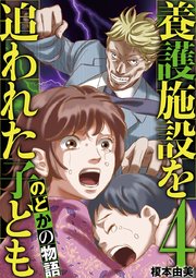 養護施設を追われた子ども～のどかの物語～ 4
