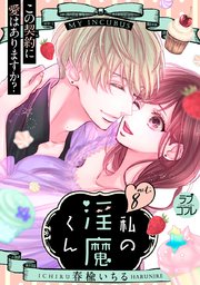 【ラブコフレ】私の淫魔くん ～この契約に愛はありますか？～ act.8