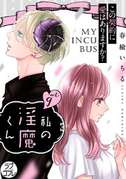 【ラブコフレ】私の淫魔くん ～この契約に愛はありますか？～ act.9