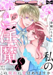 【ラブコフレ】私の淫魔くん ～この契約に愛はありますか？～ act.10