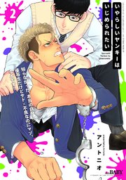 いやらしいヤンキーはいじめられたい 2巻