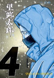 望郷太郎（4）