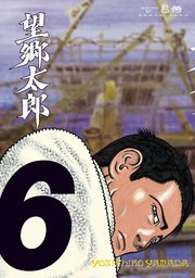 望郷太郎（6）