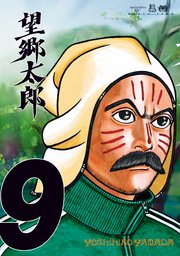 望郷太郎（9）