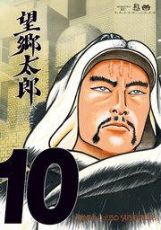望郷太郎（10）