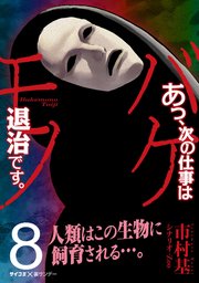あっ、次の仕事はバケモノ退治です。 8