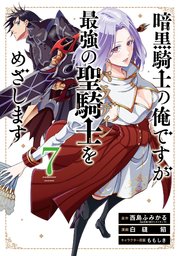 暗黒騎士の俺ですが最強の聖騎士をめざします 7巻