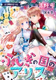 えろ◆めるへん ふしぎの国のアリス 第6巻
